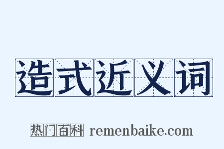 造式近义词是什么意思的图片